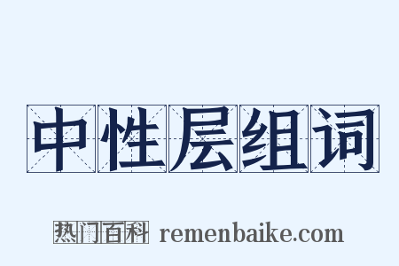 中性层组词是什么意思的图片
